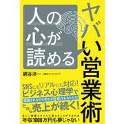 人の心が読めるヤバい営業術（白夜書房） [電子書籍]