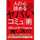 人の心が読めるヤバいコミュニケーション術（白夜書房） [電子書籍]