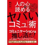 人の心が読めるヤバいコミュニケーション術（白夜書房） [電子書籍]