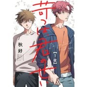 苛つは、君のせい 1夜（インテルフィン） [電子書籍]