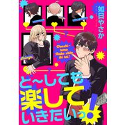 ど～しても楽していきたいっ！（インテルフィン） [電子書籍]