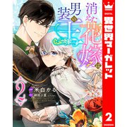 消えた花嫁は男装の王 2（集英社） [電子書籍]