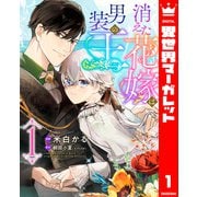 消えた花嫁は男装の王 1（集英社） [電子書籍]