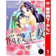 【合本版】砂漠の国の悩殺王女～不遇な王女は寡黙な王弟殿下の本音が聞きたい～ 1（集英社） [電子書籍]