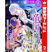 【合本版】竜の国の魔導書 ～婚約破棄された上に呪われて角が生えたので、イケメン魔法使いと解呪に奔走しています～ 2【描き下ろしマンガつき】（集英社） [電子書籍]