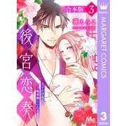 【合本版】後宮恋奏 太子が宮女と略奪婚にいたるまで 3（集英社） [電子書籍]