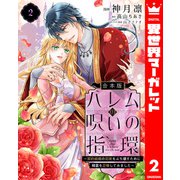 【合本版】ハレムの呪いの指環～契約結婚の初夜をぶち壊すために精霊を召喚してみました～ 2（集英社） [電子書籍]