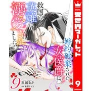 婚約破棄された女侯爵は、救国の英雄に溺愛されました！？ 9（集英社） [電子書籍]