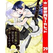 【分冊版】悪役令嬢は浮気者を許しません！ 29（集英社） [電子書籍]