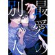 最愛の別人【単話売】（3）（ジュリアンパブリッシング） [電子書籍]