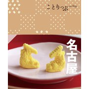 ことりっぷ 名古屋'24（昭文社） [電子書籍]