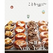 ことりっぷ ニューヨーク'24（昭文社） [電子書籍]