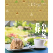 ことりっぷ 小布施・長野'24（昭文社） [電子書籍]