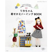 リカちゃん着せかえソーイングBOOK（ブティック社） [電子書籍]