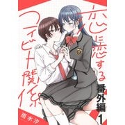 恋に恋するコイビト関係 ストーリアダッシュ連載版 番外編1（竹書房） [電子書籍]