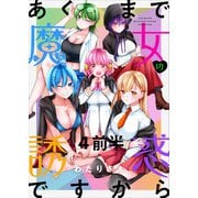 あくまで魔女の誘惑ですから ストーリアダッシュ連載版 第4話（竹書房） [電子書籍]