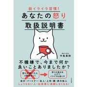 脱イライラ習慣！ あなたの怒り取扱説明書（すばる舎） [電子書籍]