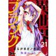 異世界ブラック ～社長（ヤツ）が勇者で俺は…～ 21（シーモアコミックス） [電子書籍]