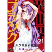 異世界ブラック ～社長（ヤツ）が勇者で俺は…～ 21（シーモアコミックス） [電子書籍]