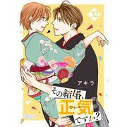 その結婚、正気ですか？ 32（シーモアコミックス） [電子書籍]