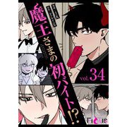 魔王さまの初バイト！？（フルカラー） 34（シーモアコミックス） [電子書籍]