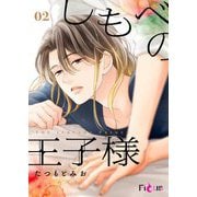 しもべの王子様 2（シーモアコミックス） [電子書籍]