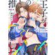 推しの王子が離してくれない 1（シーモアコミックス） [電子書籍]