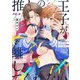 推しの王子が離してくれない 2（シーモアコミックス） [電子書籍]