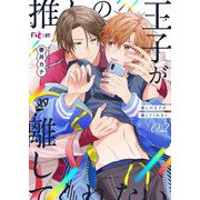 推しの王子が離してくれない 2（シーモアコミックス） [電子書籍]