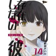 存在しない彼 14（シーモアコミックス） [電子書籍]