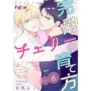 完熟チェリーの育て方 6（シーモアコミックス） [電子書籍]