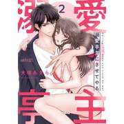 溺愛亭主にさせてやる 2（シーモアコミックス） [電子書籍]