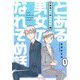 とある男女のなれそめ話【描き下ろしおまけ付き特装版】 1（シーモアコミックス） [電子書籍]