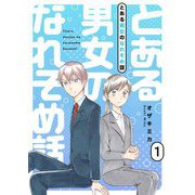 とある男女のなれそめ話【描き下ろしおまけ付き特装版】 1（シーモアコミックス） [電子書籍]