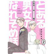 とある男女のなれそめ話【描き下ろしおまけ付き特装版】 2（シーモアコミックス） [電子書籍]