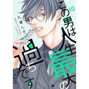 この男は人生最大の過ちです【描き下ろしおまけ付き特装版】 10（シーモアコミックス） [電子書籍]