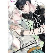大虎のマティーニ 2（シーモアコミックス） [電子書籍]