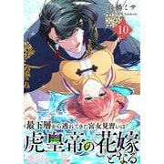 最下層から逃れてきた宮女見習いは虎皇帝の花嫁となる 10（シーモアコミックス） [電子書籍]