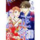 その結婚、正気ですか？【描き下ろしおまけ付き特装版】 6（シーモアコミックス） [電子書籍]