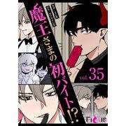 魔王さまの初バイト！？（フルカラー） 35（シーモアコミックス） [電子書籍]