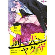 飼い犬とヤクザ 10（シーモアコミックス） [電子書籍]