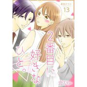 2番目に好きなひと。 13（シーモアコミックス） [電子書籍]
