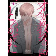 オメガ教授のとろかせかた（フルカラー） 23（シーモアコミックス） [電子書籍]