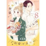 限界女子リカちゃんはご自愛できない 8（シーモアコミックス） [電子書籍]