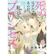 死ぬはずだったあの日、私はプリンセスになった。 1（シーモアコミックス） [電子書籍]
