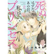死ぬはずだったあの日、私はプリンセスになった。 2（シーモアコミックス） [電子書籍]
