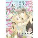 死ぬはずだったあの日、私はプリンセスになった。 3（シーモアコミックス） [電子書籍]