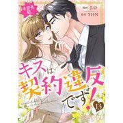 本部長殿、キスは契約違反です！（フルカラー） 13（シーモアコミックス） [電子書籍]