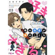 俺の後輩が俺のことを好きすぎる 3（シーモアコミックス） [電子書籍]