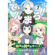 てんまろ！～放課後異世界キャンプ～ 7（シーモアコミックス） [電子書籍]